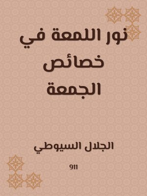 cover image of نور اللمعة في خصائص الجمعة